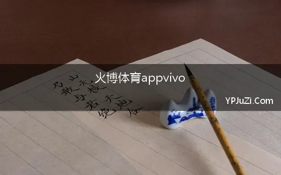 火博体育appvivo