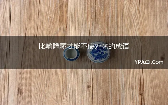 含露字的成语