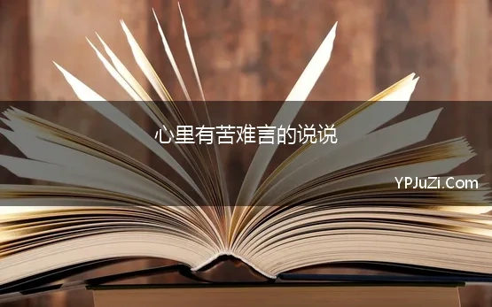 心里有苦难言的说说 有苦难言的心情抒发