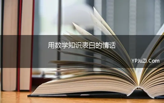 用数学知识表白的情话