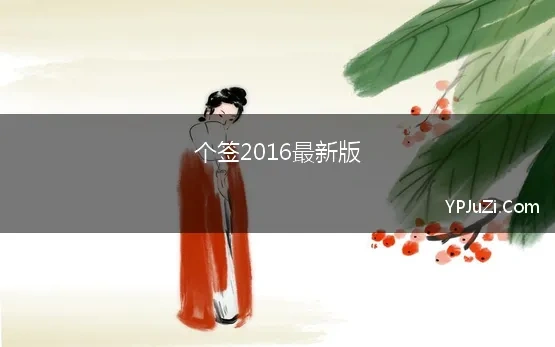 个签2016最新版