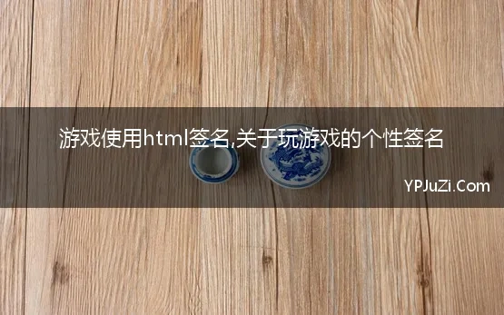 游戏使用html签名,关于玩游戏的个性签名