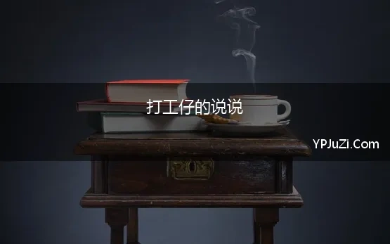 打工仔的说说