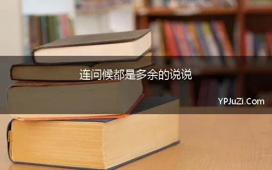 连问候都是多余的说说 心若累了，连呼吸都是多余的心烦说说,心烦说说