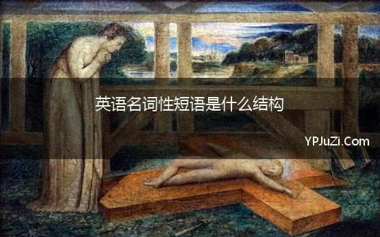 英语名词性短语是什么结构