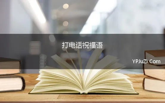 打电话祝福语 打电话时出现祝福语合集60条