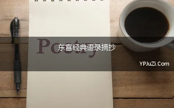 东宫经典语录摘抄