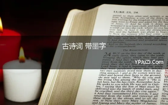 古诗词 带墨字