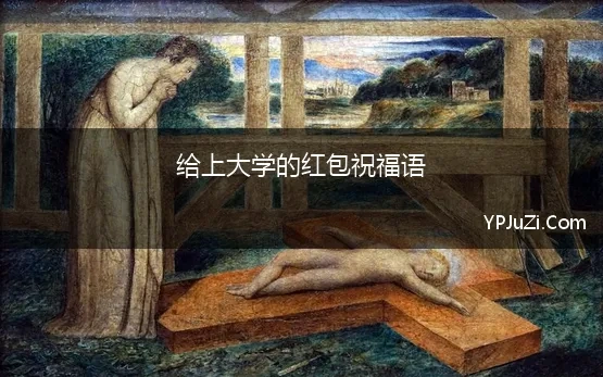 给上大学的红包祝福语