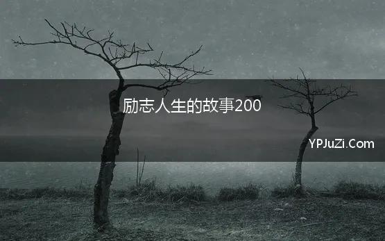 励志人生的故事200 人生哲理摘抄200字