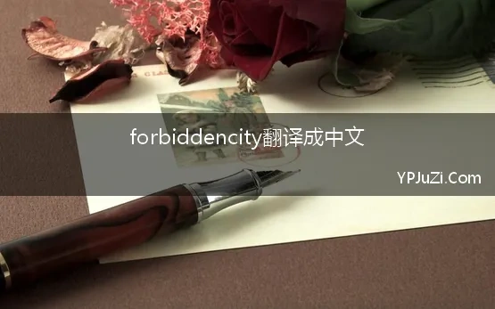 forbiddencity翻译成中文