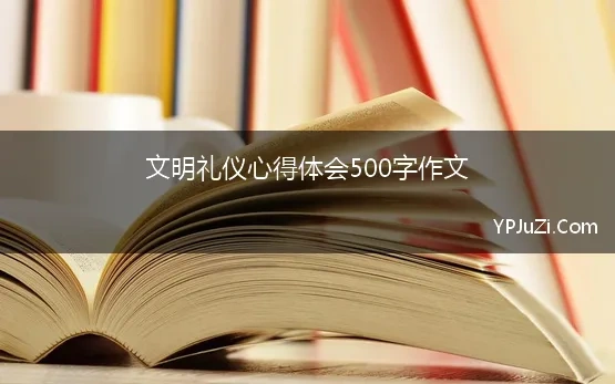 文明心得体会500字作文