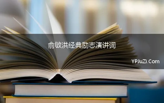 俞敏洪经典励志演讲词(俞敏洪的30条经典语录，送给迷茫中的你)