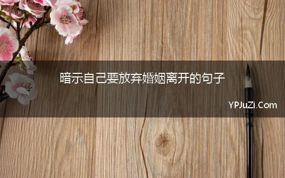 暗示自己要放弃婚姻离开的句子