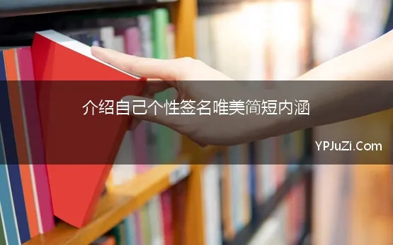 介绍自己个性签名唯美简短内涵 个性签名简短又内涵介绍自己精选214句