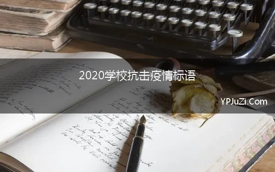 2020学校抗击疫情标语