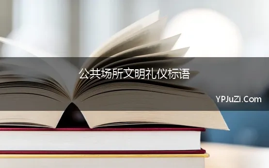 公共场所文明礼仪标语 公共礼仪文明标语汇总100句