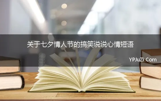 关于七夕情人节的搞笑说说心情短语