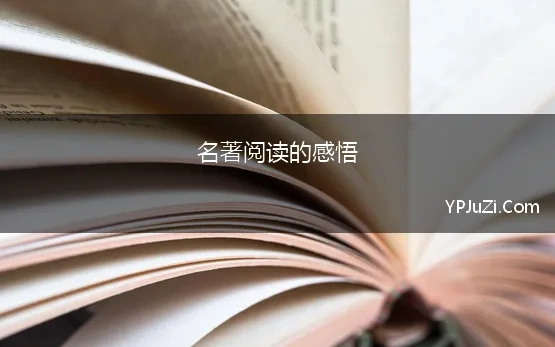 名著阅读的感悟 2022年名著读书心得体会感悟