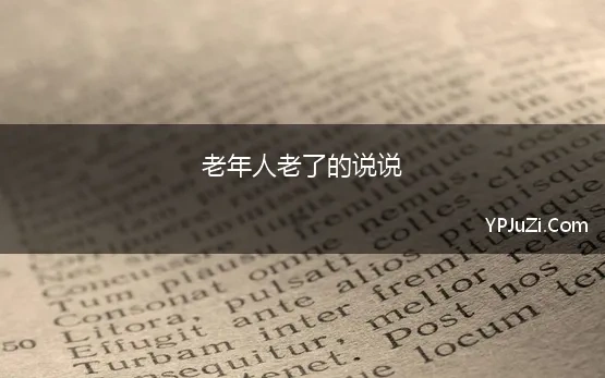 老年人老了的说说 三代人的养老畅想