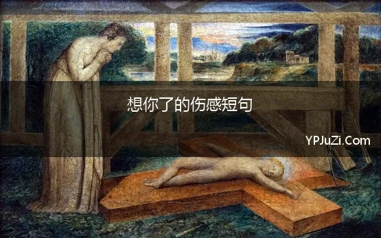 想你了的伤感短句