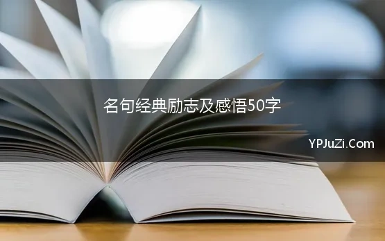 名句经典励志及感悟50字(励志名言名句)