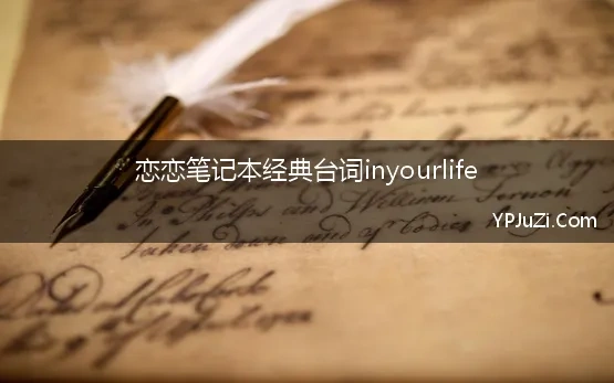 恋恋笔记本经典台词inyourlife