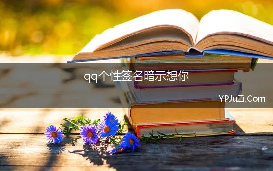 qq个性签名暗示想你