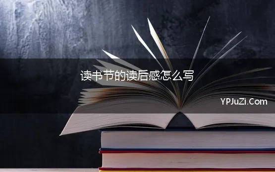 读书节的读后感怎么写 读书节活动后的感想5篇