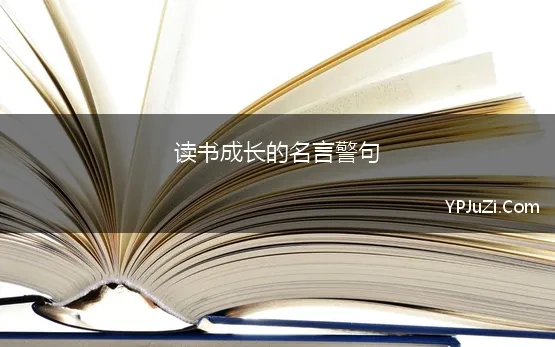 读书成长的名言警句 读书格言警句大全