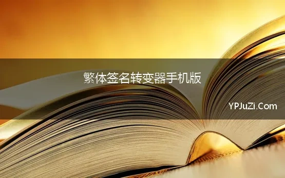 繁体签名转变器手机版 签名字体生成器「签名字体在线生成」签名字体在线编辑转换器