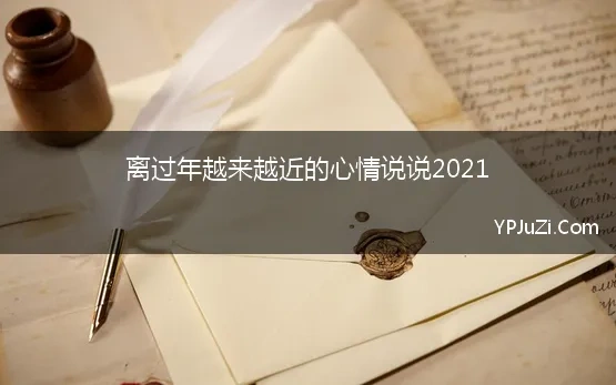 离过年越来越近的心情说说2021