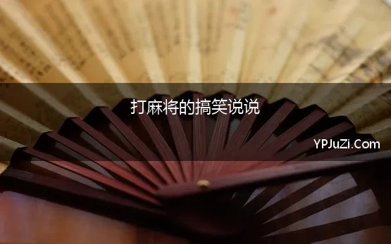 打麻将的搞笑说说