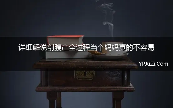 剖腹产说说图