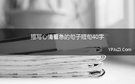 描写心情着急的句子短句40字