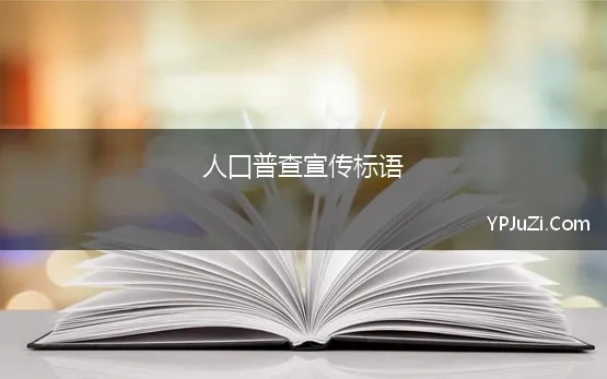 人囗普查宣传标语 全国人口普查宣传标语口号