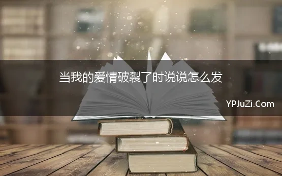 当我的爱情破裂了时说说怎么发