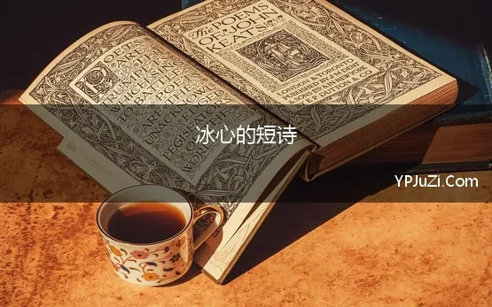 冰心的短诗 冰心《繁星》《春水》中短小精悍的哲理诗