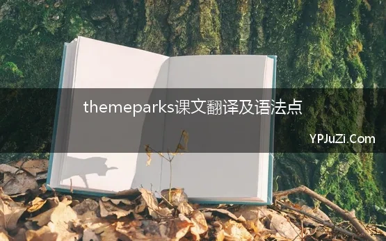 themeparks课文翻译及语法点