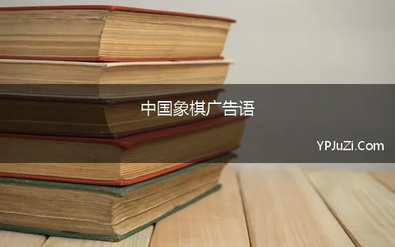 中国象棋广告语(比赛象棋海报标语汇总80句)