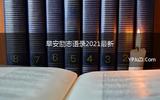 早安励志语录2021最新