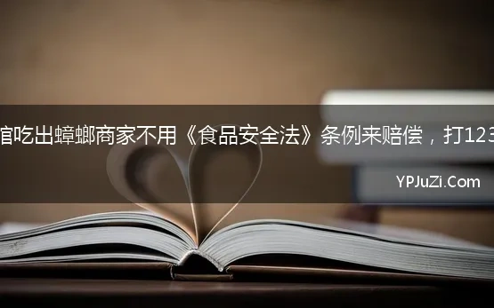 请问在餐馆吃出蟑螂商家不用《食品安全法》条例来赔偿