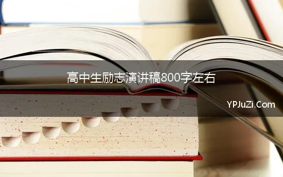 高中励志作文800字