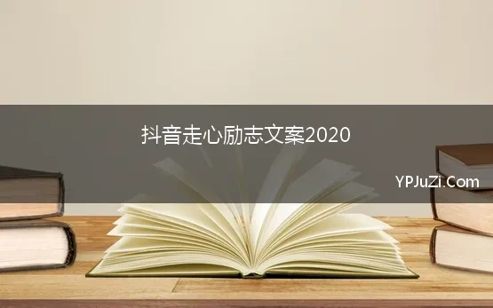 抖音走心励志文案2020