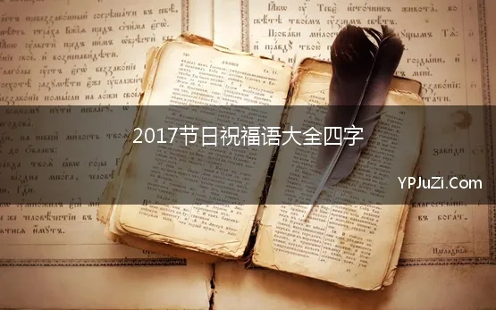 2017节日祝福语大全四字