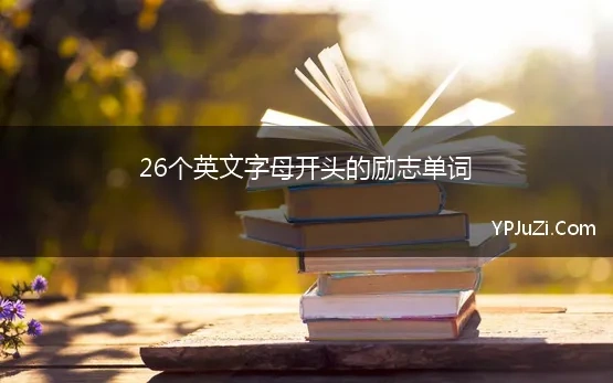 26个英文字母开头的励志单词 英语单词记忆之26个字母的密码表字母桩