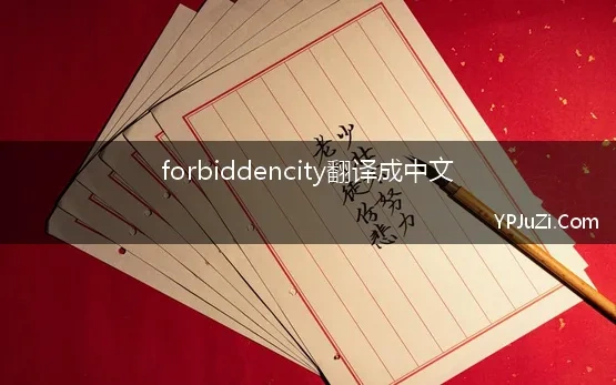 forbiddencity翻译成中文