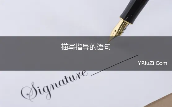 描写指导的语句 形容指导老师带得好的句子