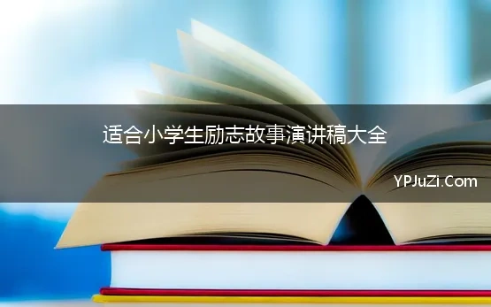 适合小学生励志故事演讲稿大全