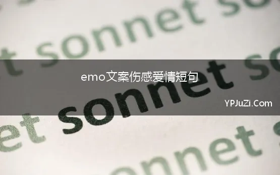 emo文案伤感爱情短句